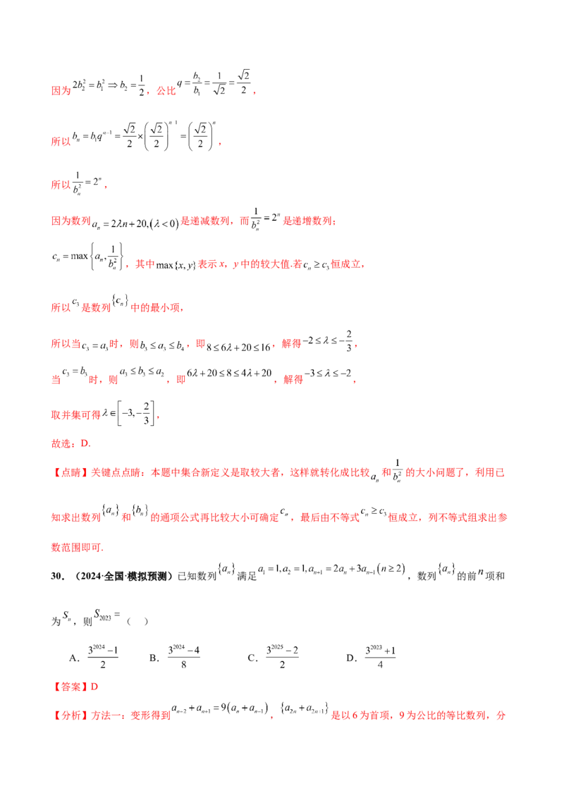 押新高考第7题数列（解析版）_2.2025数学总复习_2024年新高考资料_5.2024三轮冲刺_备战2024年高考数学临考题号押题（新高考通用）323127423