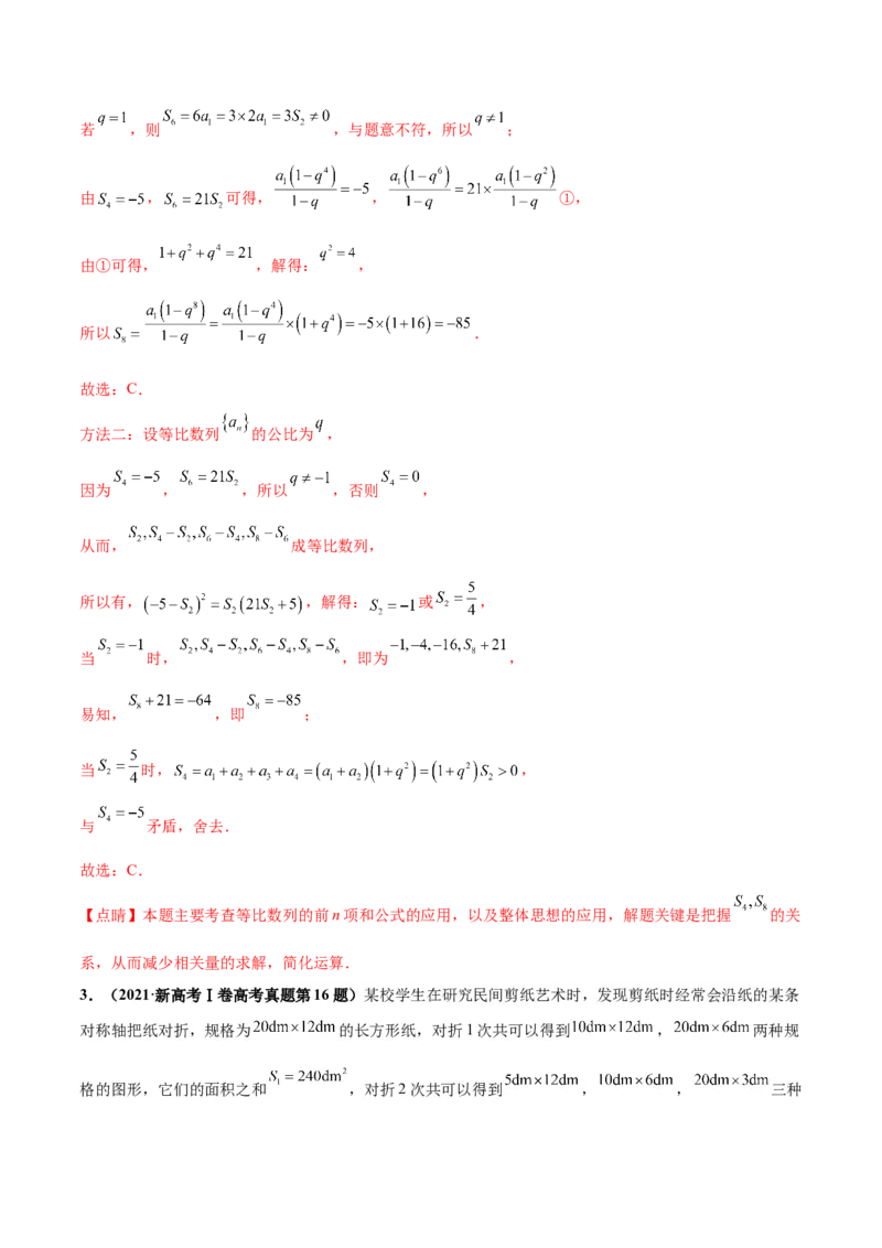 押新高考第7题数列（解析版）_2.2025数学总复习_2024年新高考资料_5.2024三轮冲刺_备战2024年高考数学临考题号押题（新高考通用）323127423