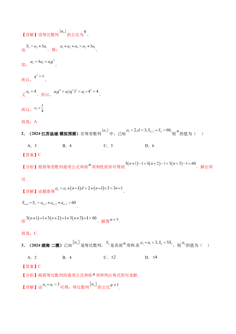 押新高考第7题数列（解析版）_2.2025数学总复习_2024年新高考资料_5.2024三轮冲刺_备战2024年高考数学临考题号押题（新高考通用）323127423