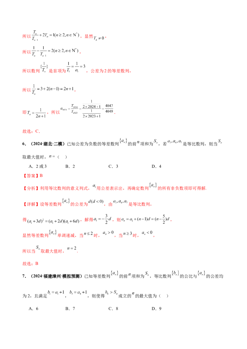 押新高考第7题数列（解析版）_2.2025数学总复习_2024年新高考资料_5.2024三轮冲刺_备战2024年高考数学临考题号押题（新高考通用）323127423
