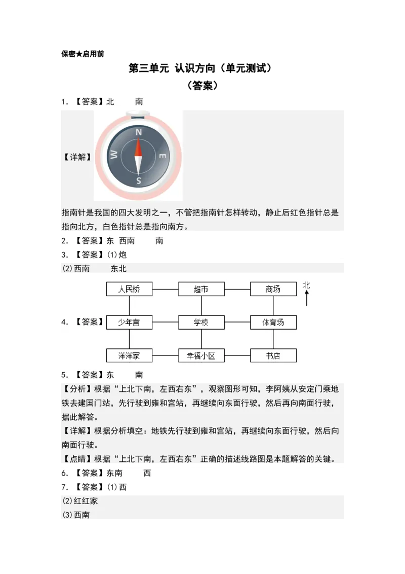第三单元认识方向（单元测试）-二年级数学下册（答案）（苏教版）_二年级数学下册（苏教版）_第四套_单元测试