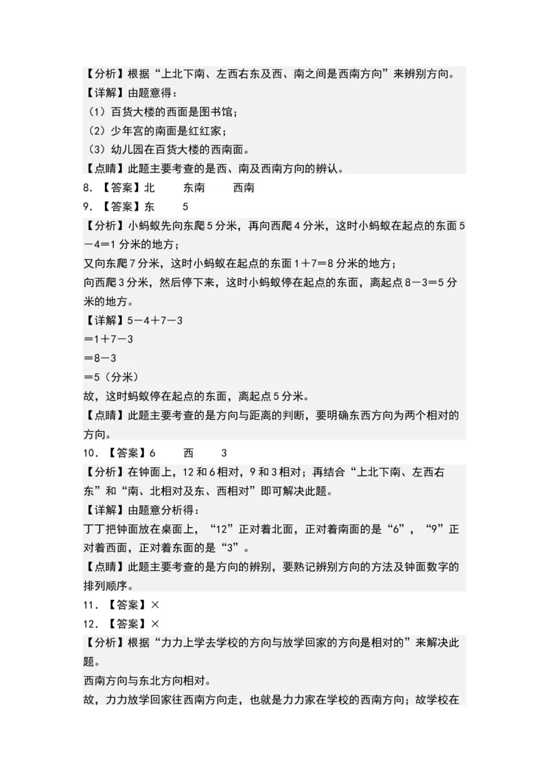 第三单元认识方向（单元测试）-二年级数学下册（答案）（苏教版）_二年级数学下册（苏教版）_第四套_单元测试