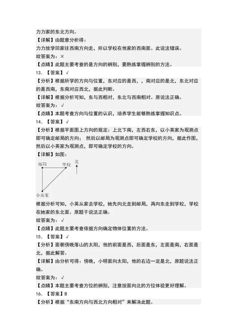 第三单元认识方向（单元测试）-二年级数学下册（答案）（苏教版）_二年级数学下册（苏教版）_第四套_单元测试