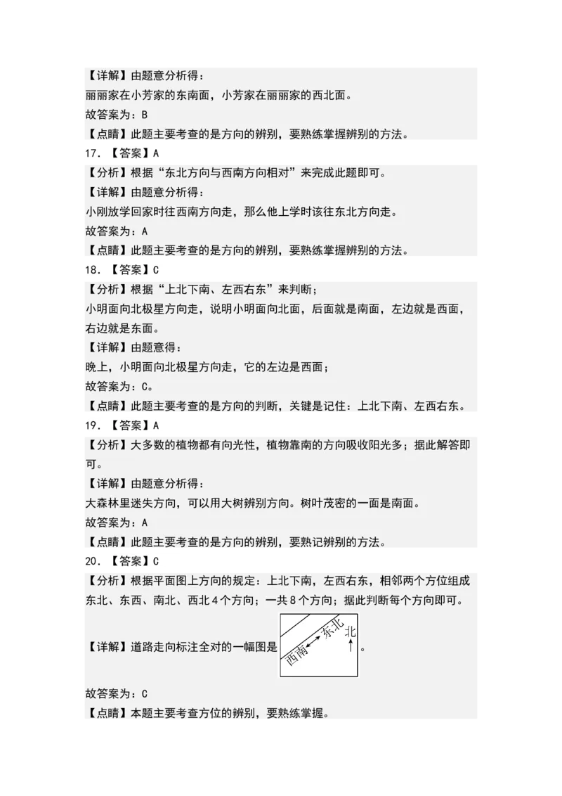 第三单元认识方向（单元测试）-二年级数学下册（答案）（苏教版）_二年级数学下册（苏教版）_第四套_单元测试