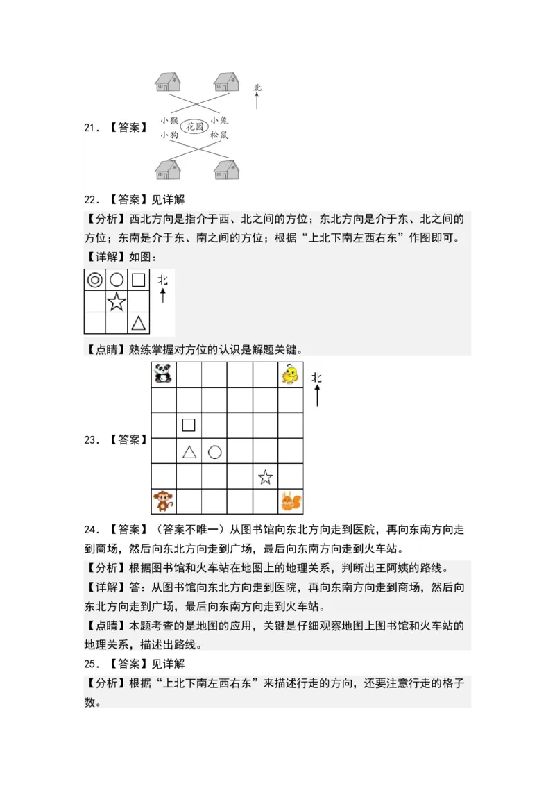 第三单元认识方向（单元测试）-二年级数学下册（答案）（苏教版）_二年级数学下册（苏教版）_第四套_单元测试