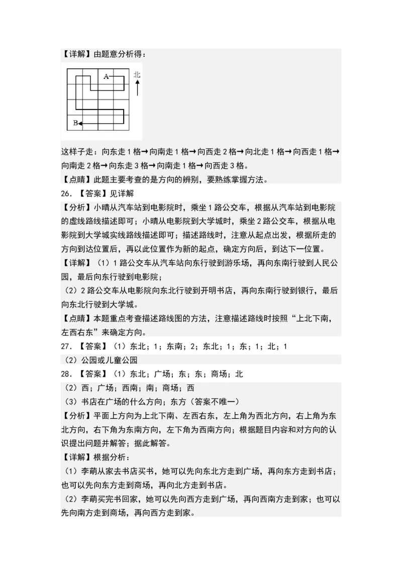 第三单元认识方向（单元测试）-二年级数学下册（答案）（苏教版）_二年级数学下册（苏教版）_第四套_单元测试