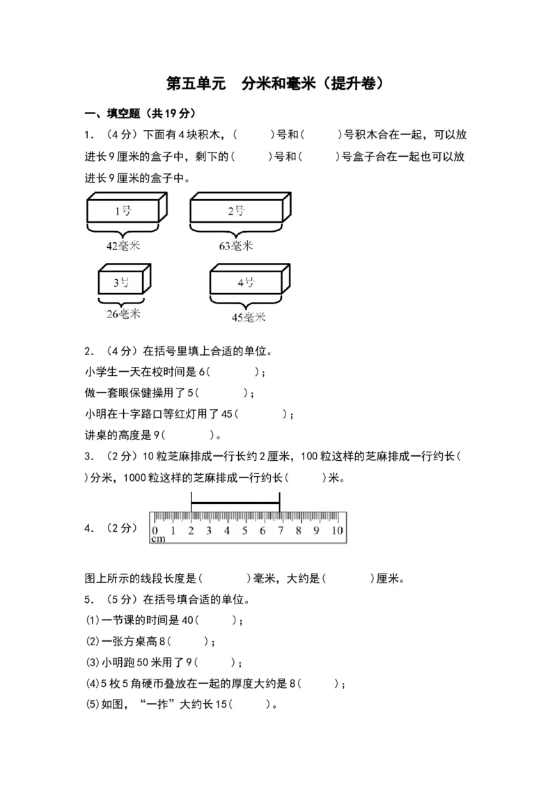 第五单元分米和毫米（提升卷）（苏教版）_二年级数学下册（苏教版）_第四套_单元知识复习专项-K49_2024版