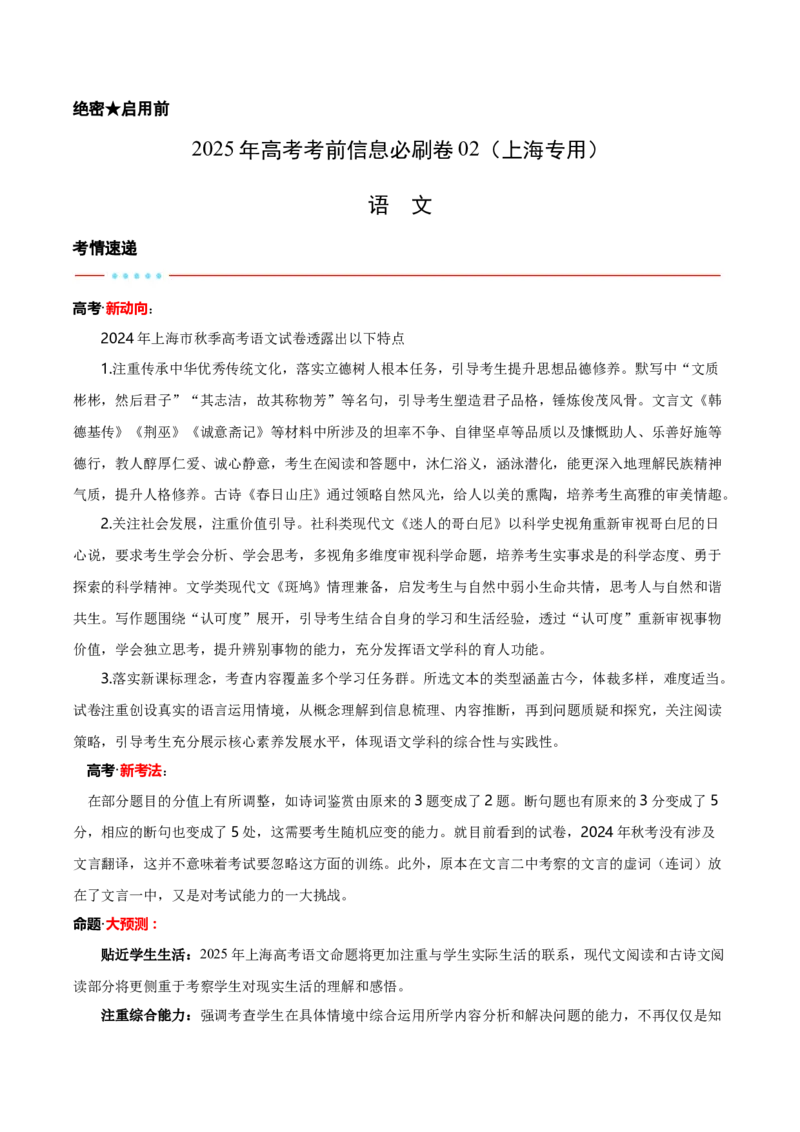 信息必刷卷02（上海专用）解析版_01高考语文_52025年新高考资料_语文高考考前信息卷_2025年高考语文考前信息必刷卷（上海专用）3434858