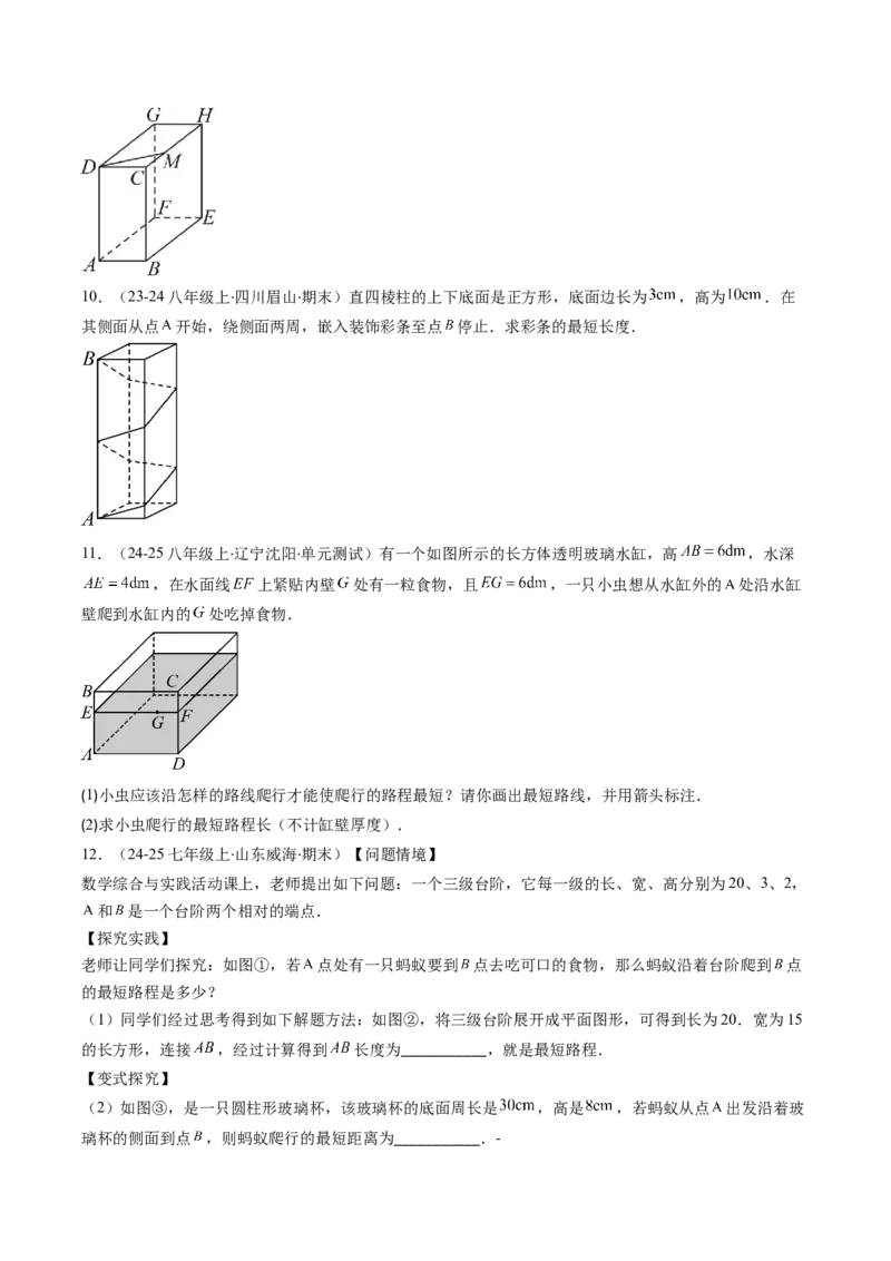 专题06利用勾股定理求最短路径问题的四种考法（学生版）_初中数学_八年级数学下册（人教版）_压轴题攻略-V9_2025版