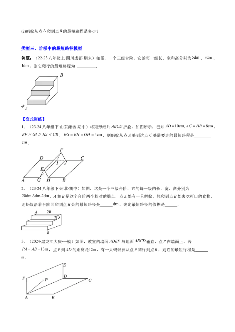专题06利用勾股定理求最短路径问题的四种考法（学生版）_初中数学_八年级数学下册（人教版）_压轴题攻略-V9_2025版