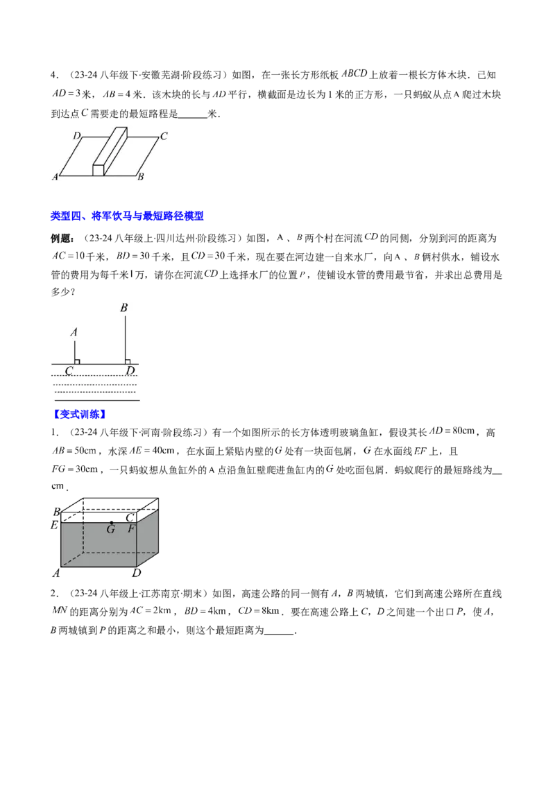 专题06利用勾股定理求最短路径问题的四种考法（学生版）_初中数学_八年级数学下册（人教版）_压轴题攻略-V9_2025版