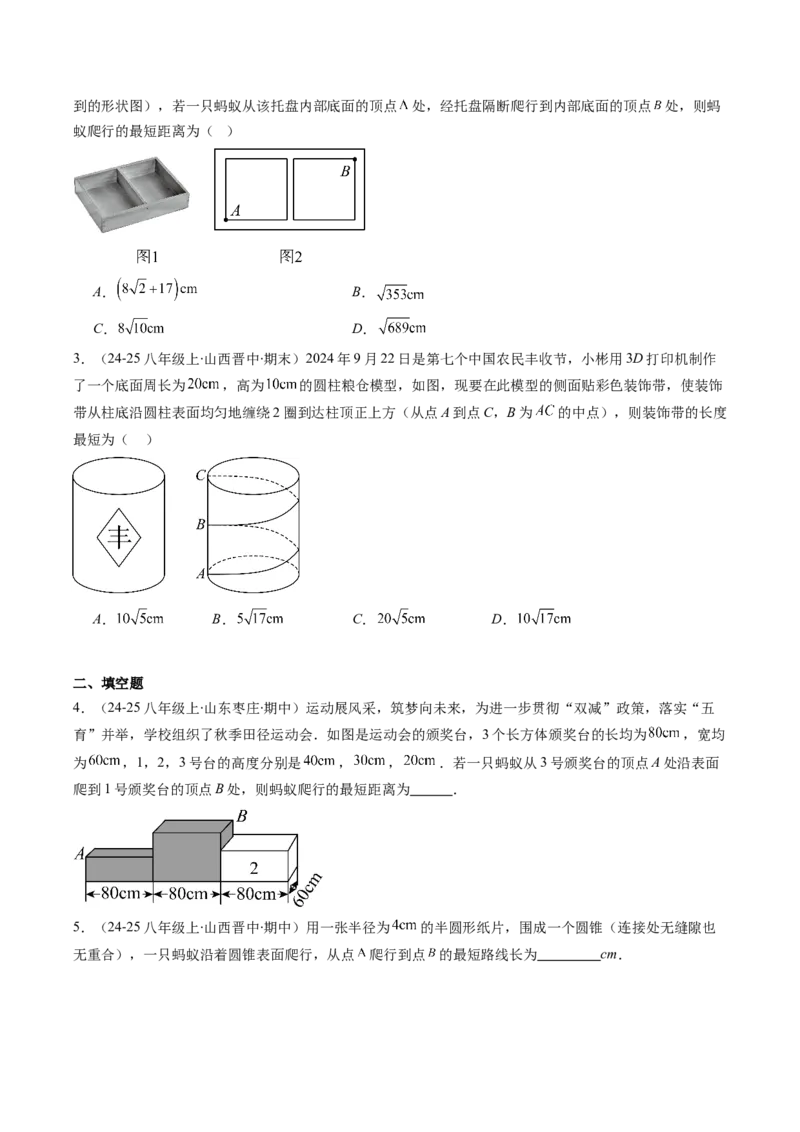 专题06利用勾股定理求最短路径问题的四种考法（学生版）_初中数学_八年级数学下册（人教版）_压轴题攻略-V9_2025版