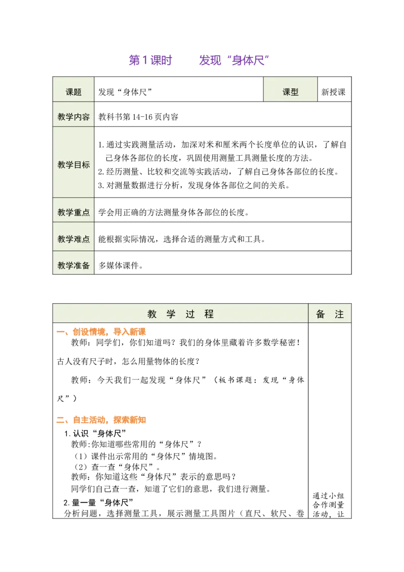 第1课时发现&ldquo;身体尺&rdquo;_二年级数学下册（苏教版）_第五套_03全册教案_我们的&ldquo;身体尺&rdquo;