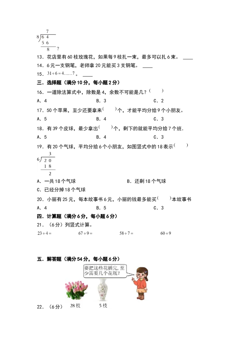 第一单元有余数的除法（单元测试）-二年级数学下册（A4版）（苏教版）_二年级数学下册（苏教版）_第四套_单元测试