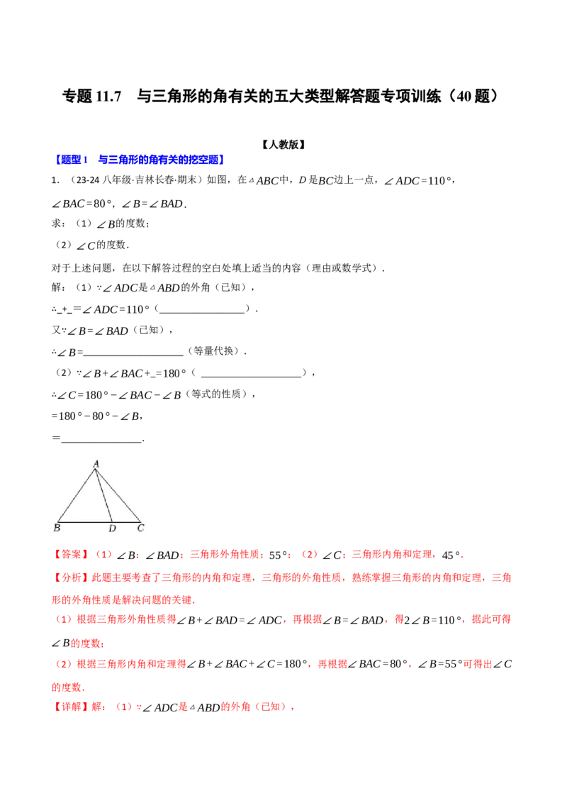 专题11.7与三角形的角有关的五大类型解答题专项训练（40题）（人教版）（教师版）_初中数学_八年级数学上册（人教版）_母题专项-U66_2025版