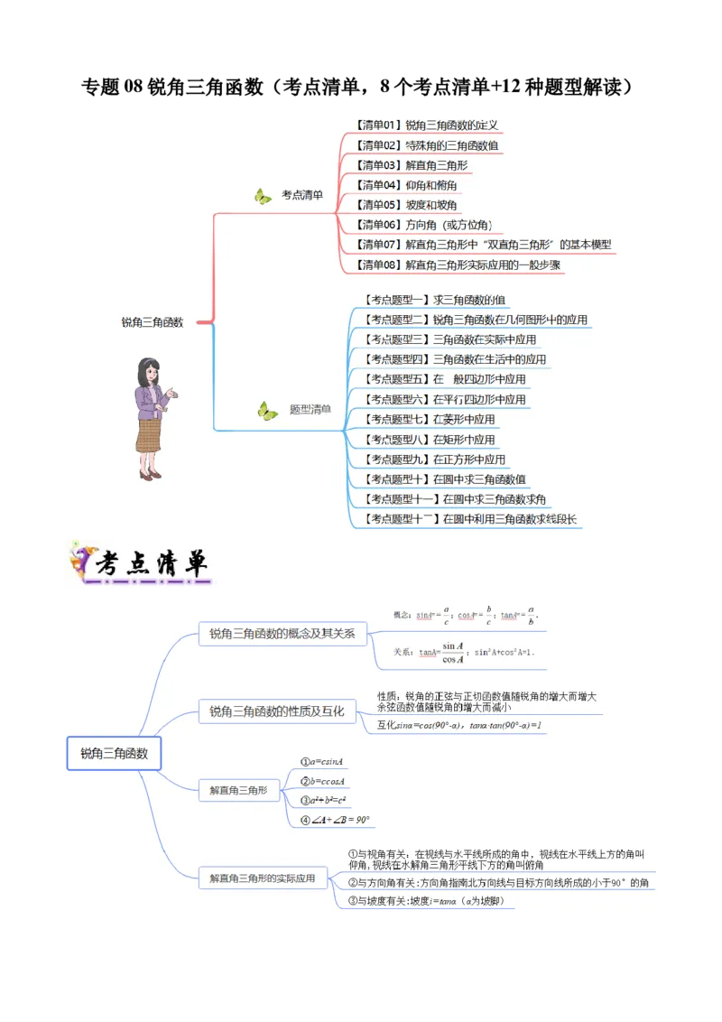 专题08锐角三角函数（考点清单，8个考点清单+12种题型解读）学生版_初中数学_九年级数学上册（人教版）_期末专项复习-U276_2025版