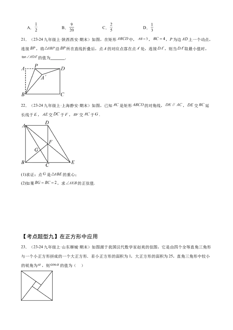 专题08锐角三角函数（考点清单，8个考点清单+12种题型解读）学生版_初中数学_九年级数学上册（人教版）_期末专项复习-U276_2025版