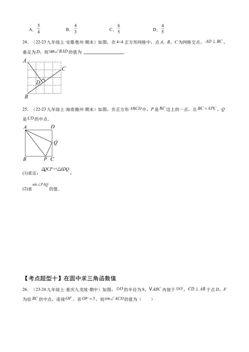 专题08锐角三角函数（考点清单，8个考点清单+12种题型解读）学生版_初中数学_九年级数学上册（人教版）_期末专项复习-U276_2025版