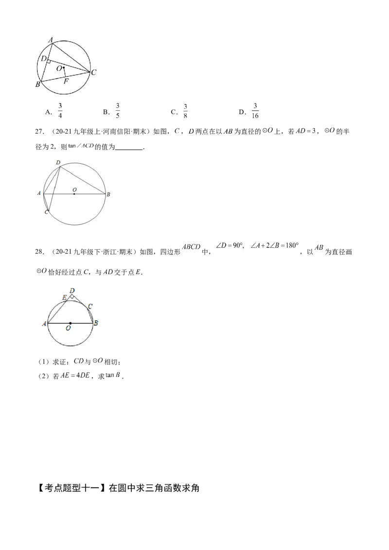 专题08锐角三角函数（考点清单，8个考点清单+12种题型解读）学生版_初中数学_九年级数学上册（人教版）_期末专项复习-U276_2025版