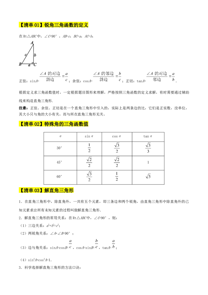 专题08锐角三角函数（考点清单，8个考点清单+12种题型解读）学生版_初中数学_九年级数学上册（人教版）_期末专项复习-U276_2025版