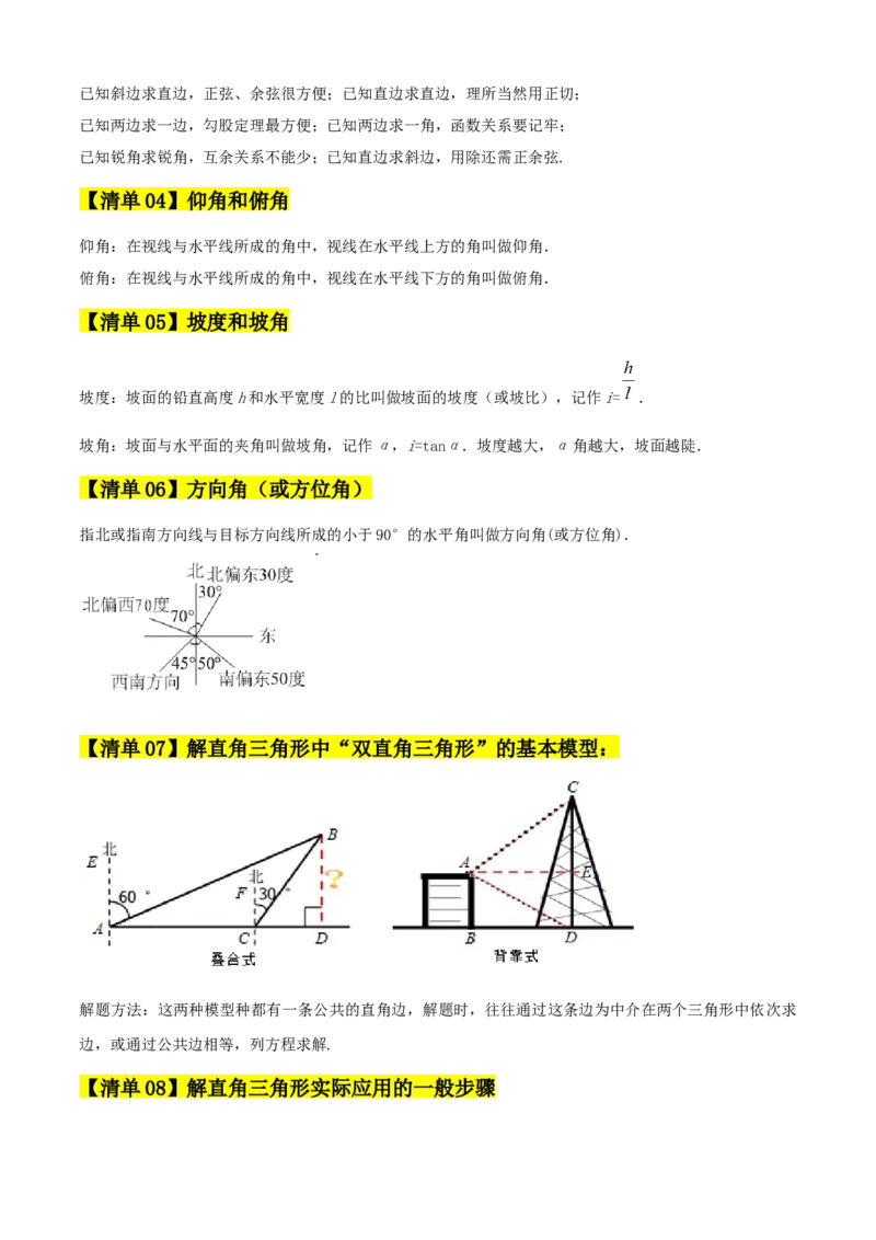 专题08锐角三角函数（考点清单，8个考点清单+12种题型解读）学生版_初中数学_九年级数学上册（人教版）_期末专项复习-U276_2025版