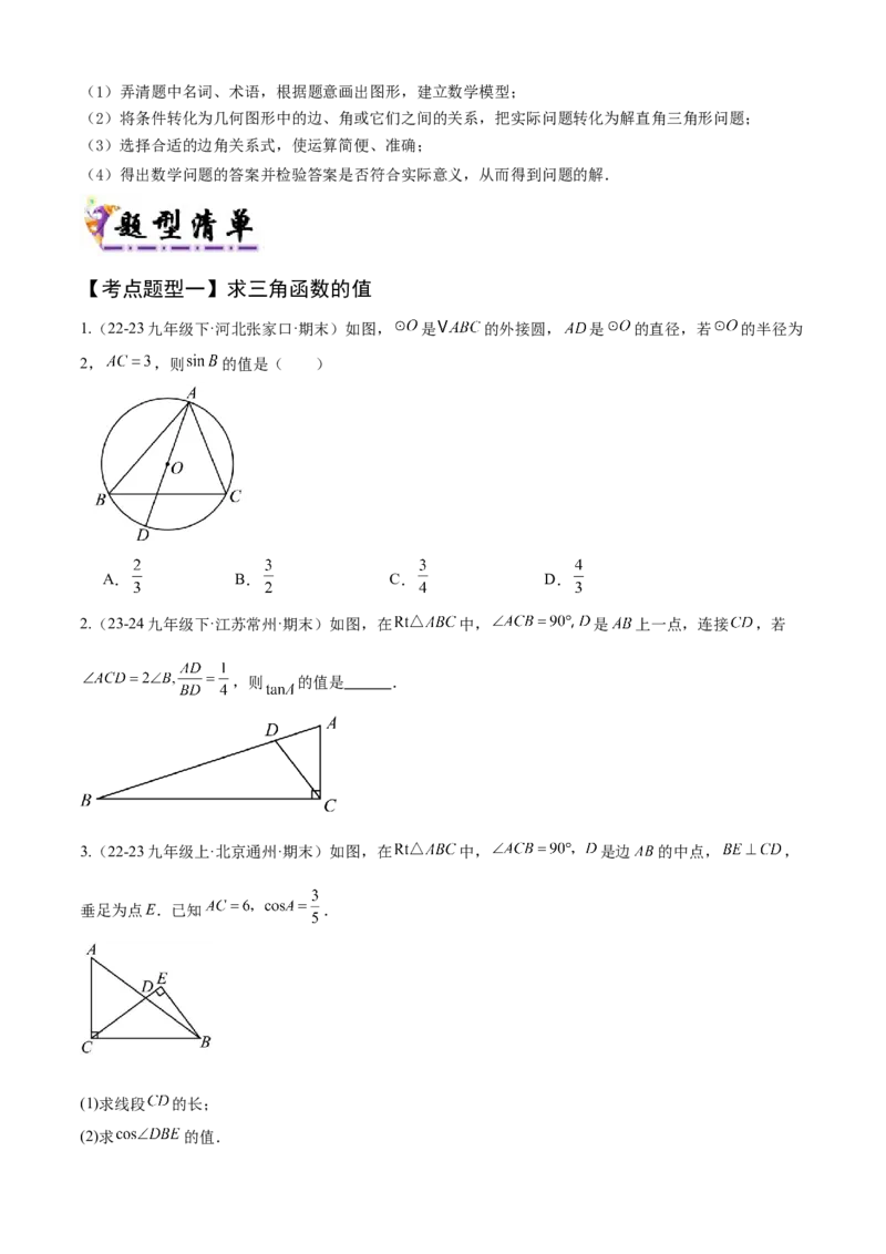 专题08锐角三角函数（考点清单，8个考点清单+12种题型解读）学生版_初中数学_九年级数学上册（人教版）_期末专项复习-U276_2025版