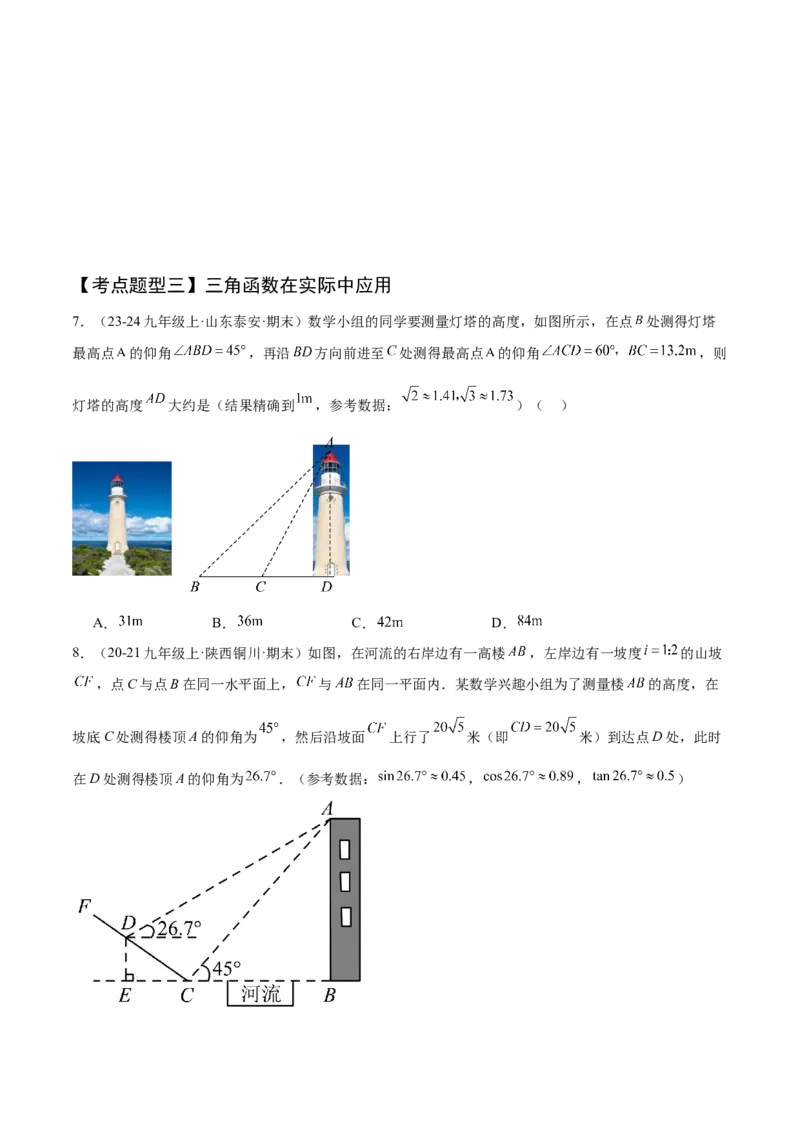 专题08锐角三角函数（考点清单，8个考点清单+12种题型解读）学生版_初中数学_九年级数学上册（人教版）_期末专项复习-U276_2025版