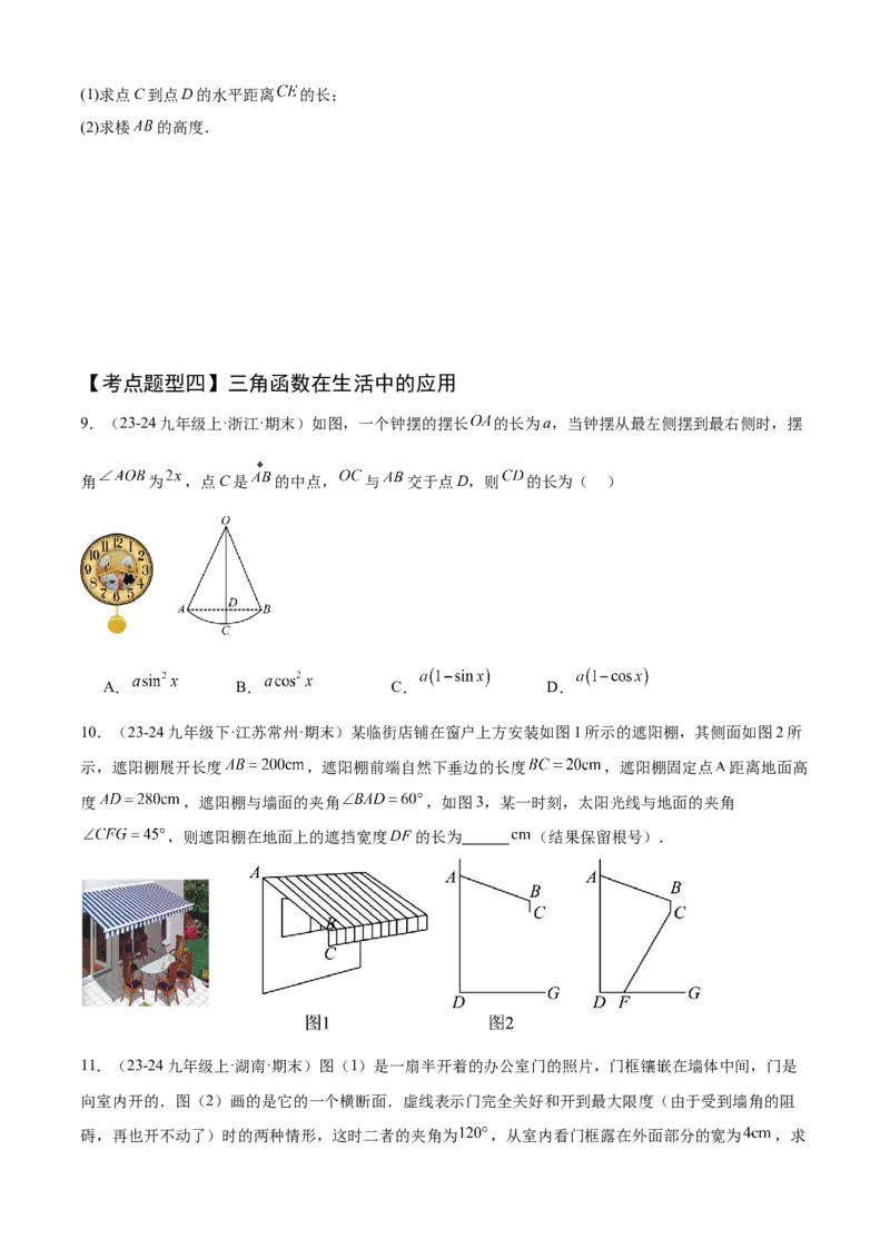 专题08锐角三角函数（考点清单，8个考点清单+12种题型解读）学生版_初中数学_九年级数学上册（人教版）_期末专项复习-U276_2025版