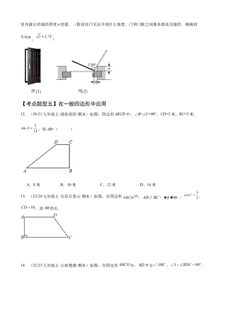 专题08锐角三角函数（考点清单，8个考点清单+12种题型解读）学生版_初中数学_九年级数学上册（人教版）_期末专项复习-U276_2025版