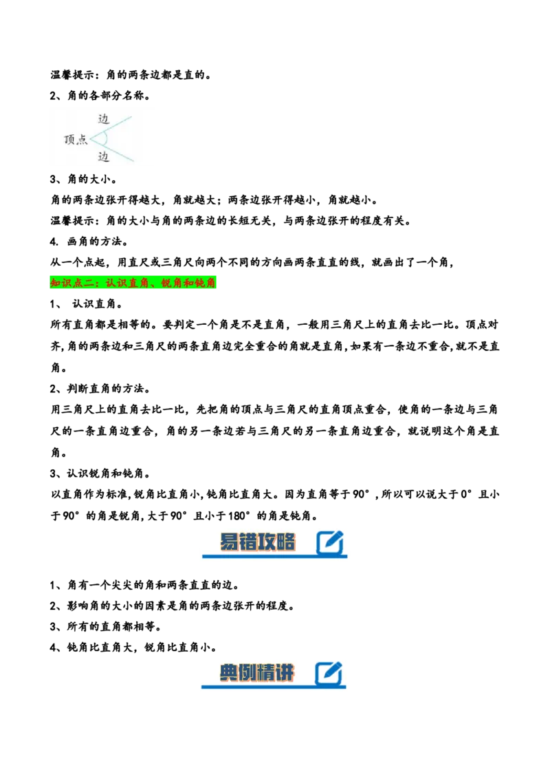 第七单元角的初步认识（知识清单）-二年级数学下册（苏教版）_二年级数学下册（苏教版）_第四套_知识总结
