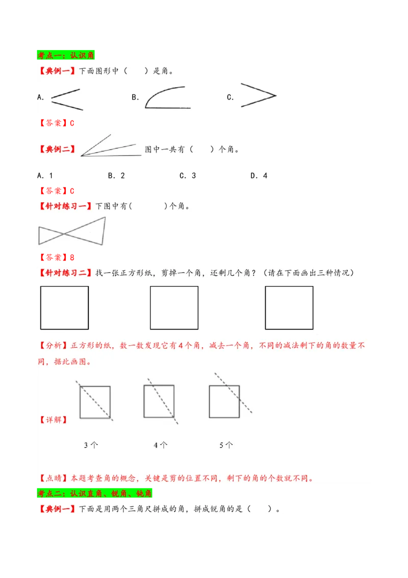 第七单元角的初步认识（知识清单）-二年级数学下册（苏教版）_二年级数学下册（苏教版）_第四套_知识总结