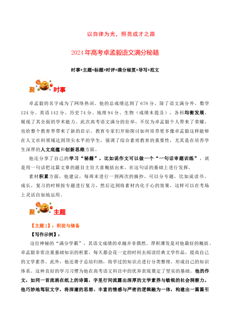以自律为光，照亮成才之路：2024年高考卓孟毅语文满分秘籍-备战2025年高考语文写作之素材聚宝盆（全国通用）_01高考语文_52025年新高考资料_专项复习