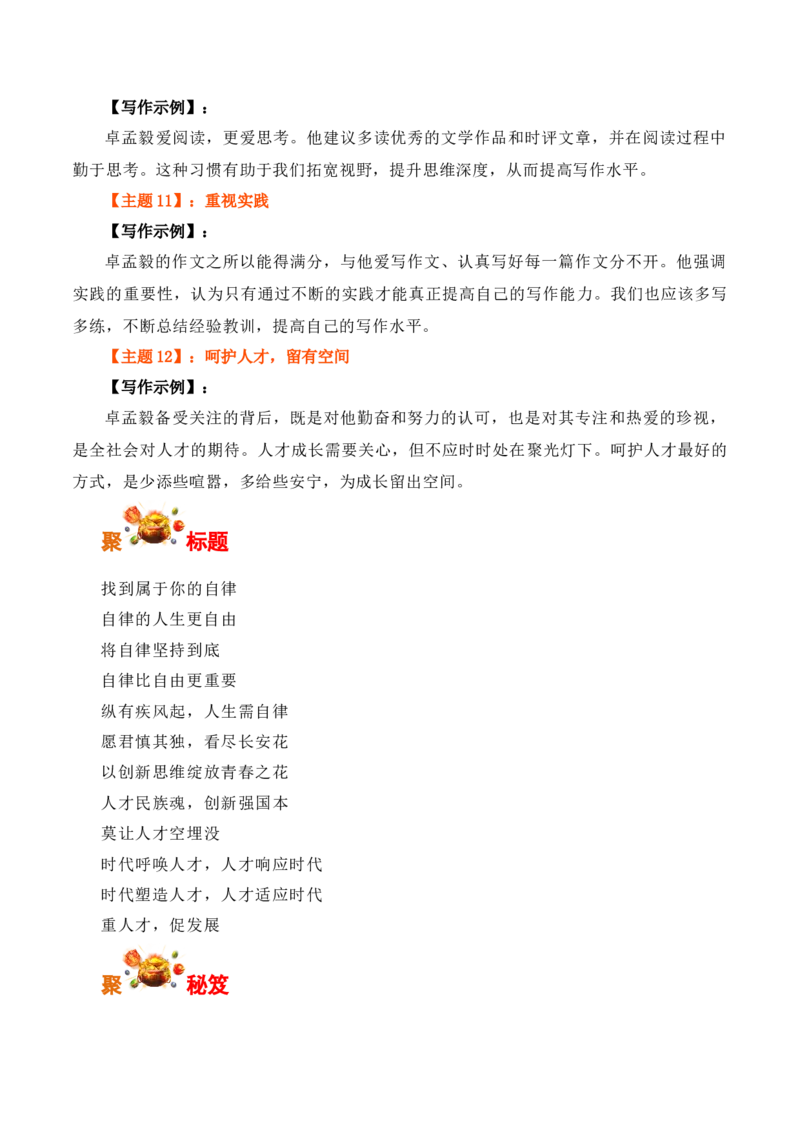 以自律为光，照亮成才之路：2024年高考卓孟毅语文满分秘籍-备战2025年高考语文写作之素材聚宝盆（全国通用）_01高考语文_52025年新高考资料_专项复习
