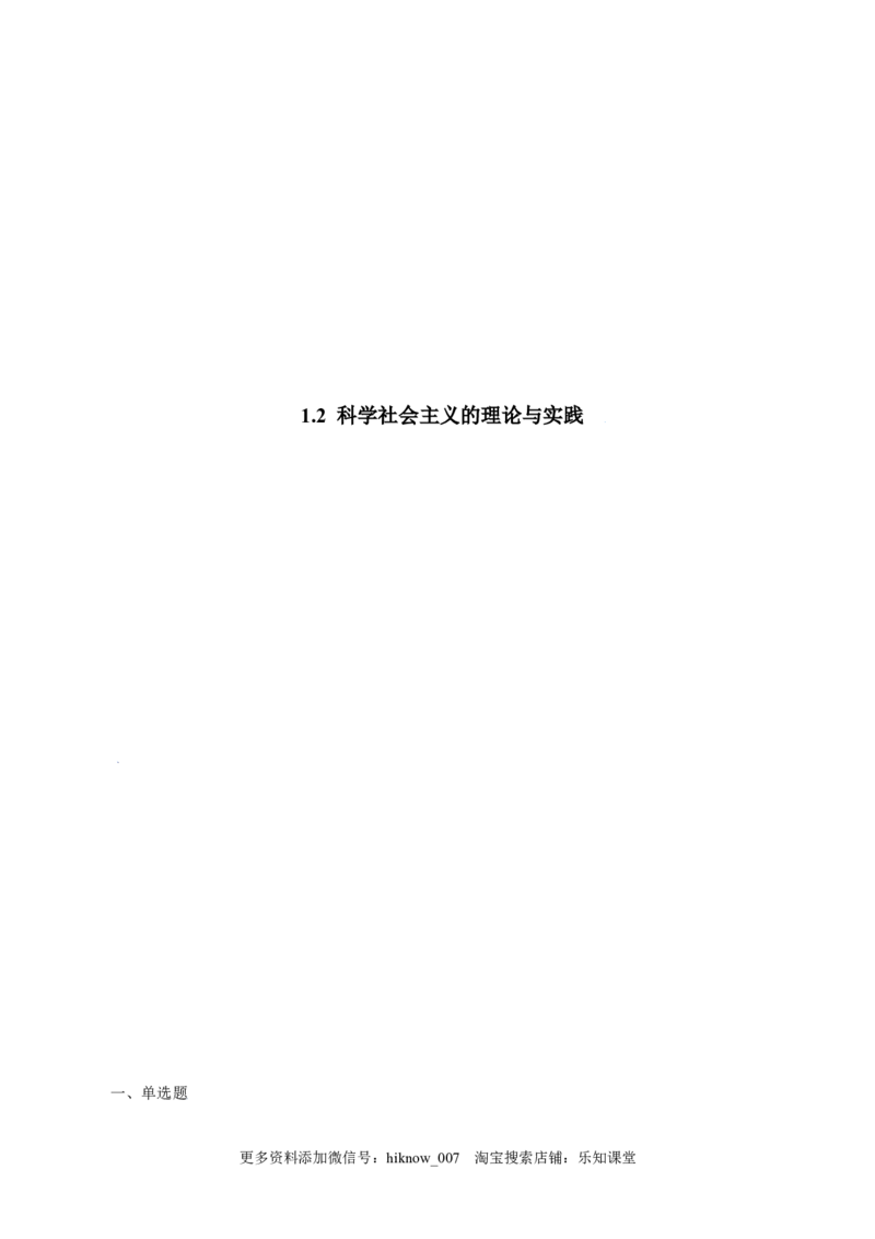 1.2科学社会主义的理论与实践-高一政治上学期随堂小卷（统编版必修1）（解析版）_new_高中九科知识点归纳。_人教版高中Word电子版试卷练习试题知识点全科_高中政治试卷习题_政治必修