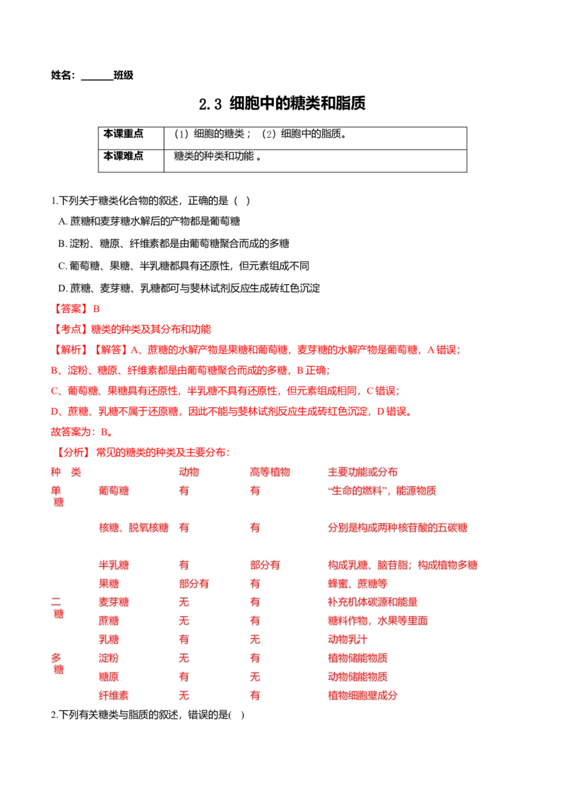 2.3细胞中的糖类和脂质-高一生物课后培优练（人教版2019必修1）（解析版）_高中九科知识点归纳。_人教版高中Word电子版试卷练习试题知识点全科_高中生物试卷习题_生物必修_必修1