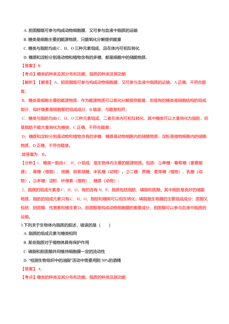 2.3细胞中的糖类和脂质-高一生物课后培优练（人教版2019必修1）（解析版）_高中九科知识点归纳。_人教版高中Word电子版试卷练习试题知识点全科_高中生物试卷习题_生物必修_必修1
