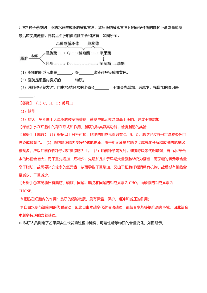 2.3细胞中的糖类和脂质-高一生物课后培优练（人教版2019必修1）（解析版）_高中九科知识点归纳。_人教版高中Word电子版试卷练习试题知识点全科_高中生物试卷习题_生物必修_必修1