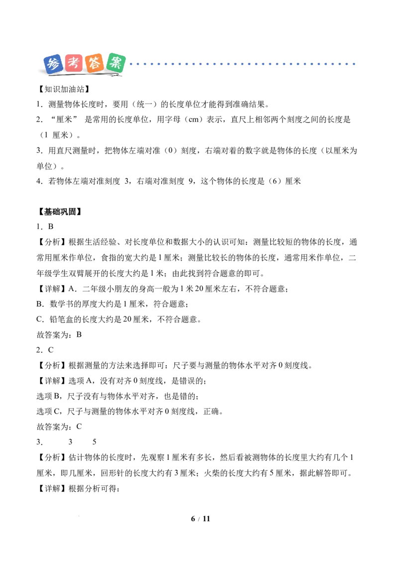 第1单元第2课时认识厘米（分层作业）苏教版数学二年级下册（新教材）_二年级数学下册（苏教版）_第二套_01课件+教案+学习任务单+练习已更到第5单元4课时