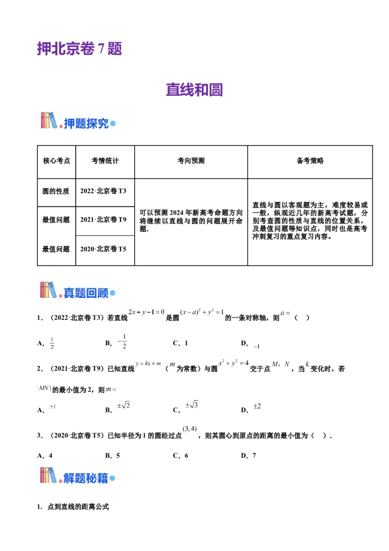 押北京卷第7题直线和圆（原卷版）_2.2025数学总复习_2024年新高考资料_5.2024三轮冲刺_备战2024年高考数学临考题号押题（北京专用）322768321