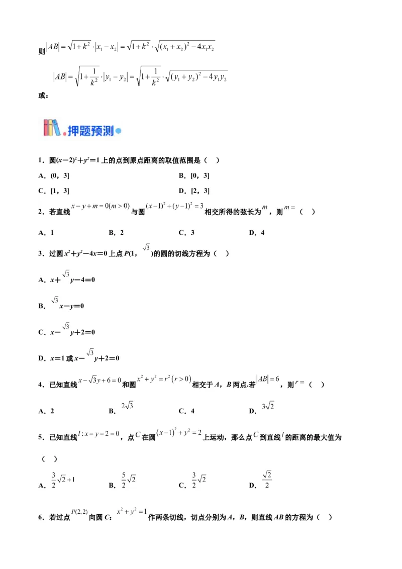 押北京卷第7题直线和圆（原卷版）_2.2025数学总复习_2024年新高考资料_5.2024三轮冲刺_备战2024年高考数学临考题号押题（北京专用）322768321