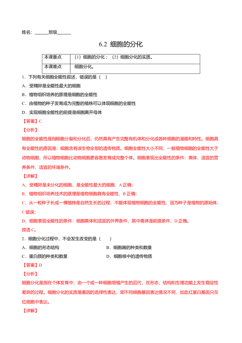 6.2细胞的分化-高一生物课后培优练（人教版2019必修1）（解析版）_高中九科知识点归纳。_人教版高中Word电子版试卷练习试题知识点全科_高中生物试卷习题_生物必修_必修1