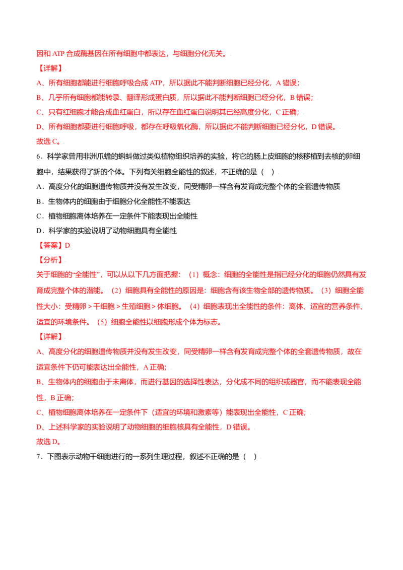 6.2细胞的分化-高一生物课后培优练（人教版2019必修1）（解析版）_高中九科知识点归纳。_人教版高中Word电子版试卷练习试题知识点全科_高中生物试卷习题_生物必修_必修1