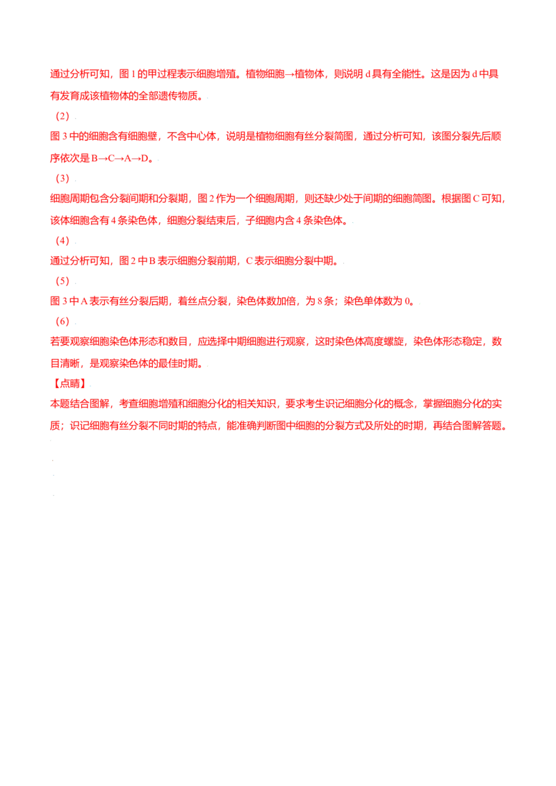 6.2细胞的分化-高一生物课后培优练（人教版2019必修1）（解析版）_高中九科知识点归纳。_人教版高中Word电子版试卷练习试题知识点全科_高中生物试卷习题_生物必修_必修1