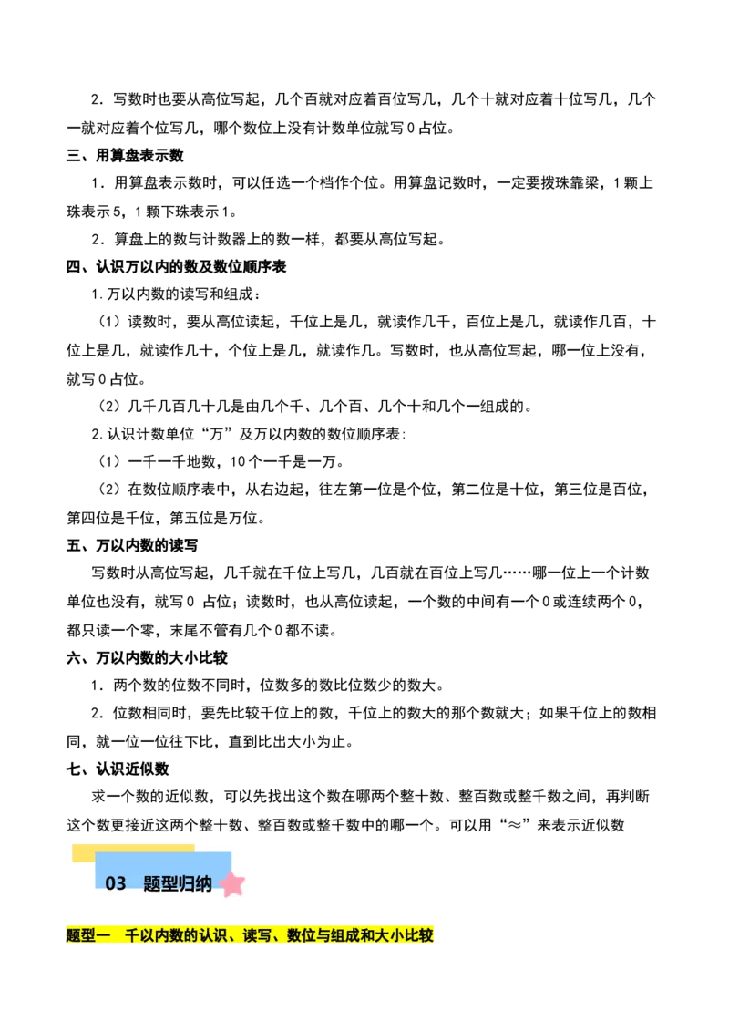 第四章认识万以内的数知识归纳与题型突破（学生版）-（苏教版）_二年级数学下册（苏教版）_第四套_单元知识复习专项-K49_2025版