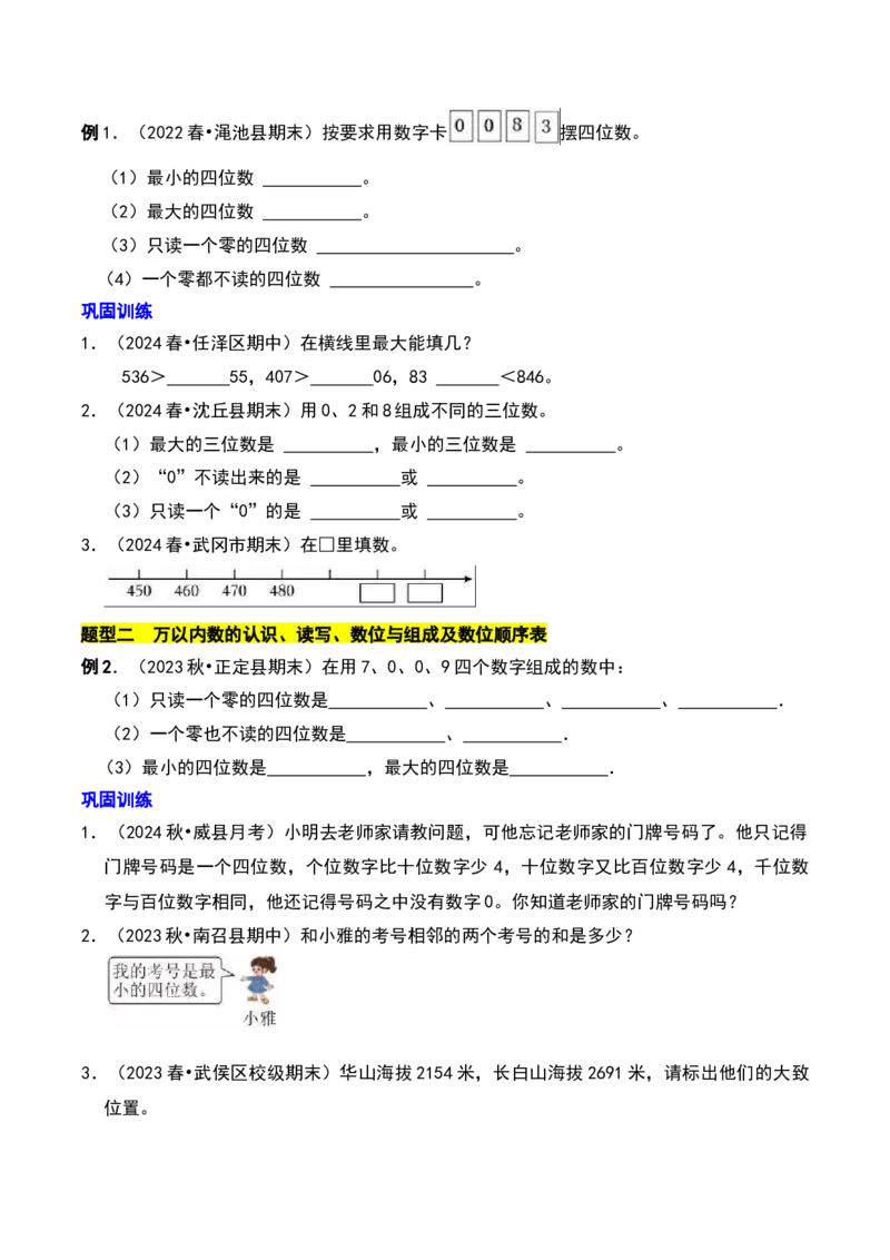 第四章认识万以内的数知识归纳与题型突破（学生版）-（苏教版）_二年级数学下册（苏教版）_第四套_单元知识复习专项-K49_2025版