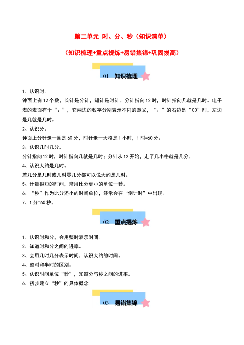 第二单元时、分、秒（知识清单）-（学生版）（苏教版）_二年级数学下册（苏教版）_第四套_期末总复习-K159