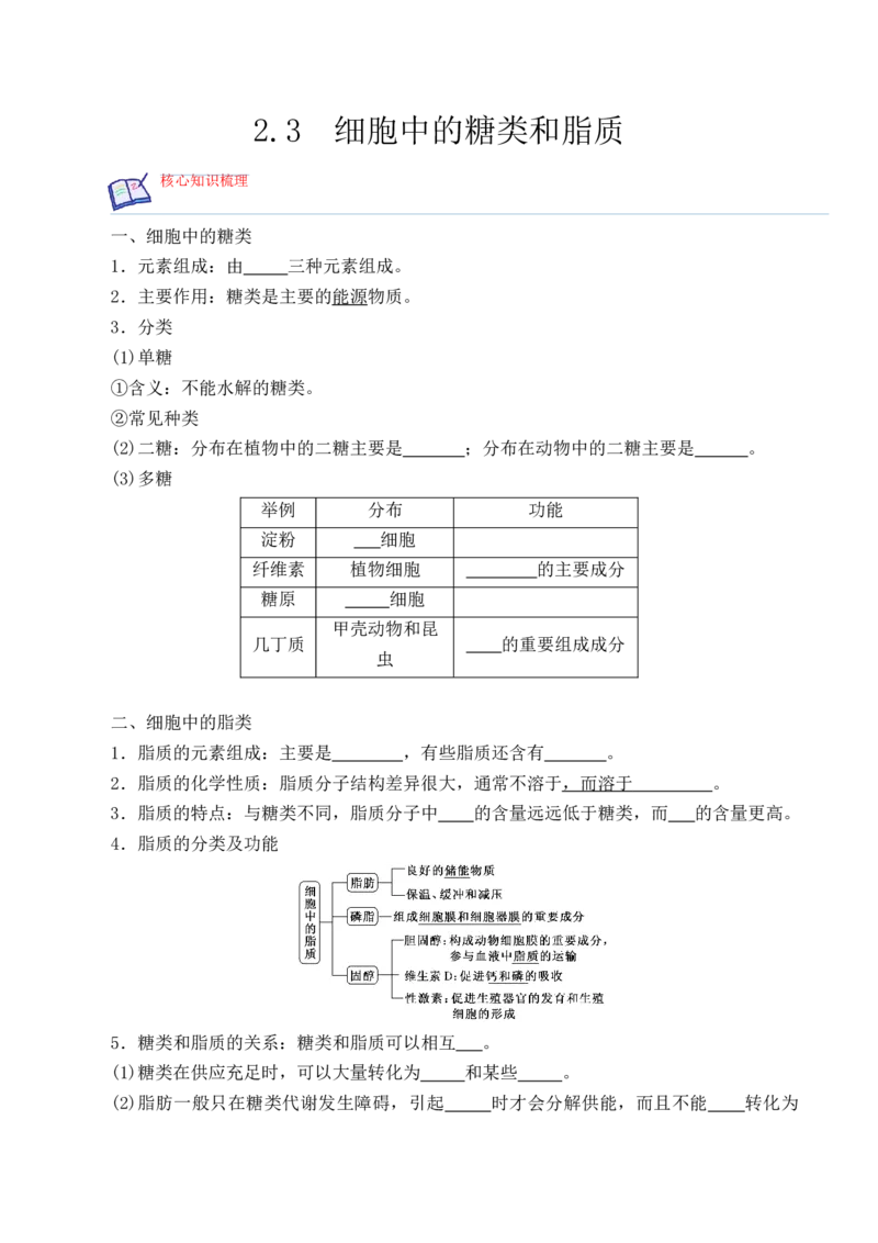 2.3细胞中的糖类和脂质-高一生物上学期课后培优分级练（2019人教版必修1）（原卷版）_高中九科知识点归纳。_人教版高中Word电子版试卷练习试题知识点全科_高中生物试卷习题_生物必修