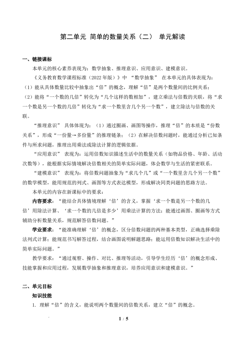 第2单元简单的数量关系（二）（单元解读讲义）苏教版数学二年级下册（新教材）_二年级数学下册（苏教版）_第五套_00课件+教案+学习任务单+练习已更到第4单元2课时