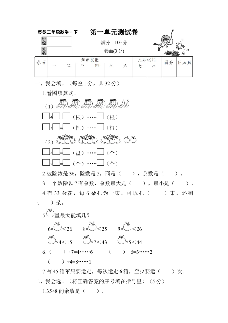 第一单元测试卷_二年级数学下册（苏教版）_第四套_全套教学资源_苏二数下《状元作业本》作业课件_单元测试卷