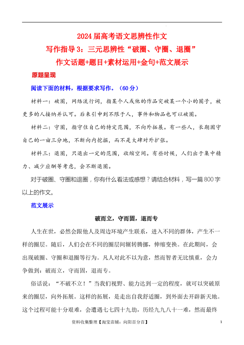 写作指导3：三元思辨性&ldquo;破圈、守圈、退圈&rdquo;_01高考语文_新高考复习资料_2024年新高考资料_专项复习资料_完2024年高考语文思辨类作文写作全面指导